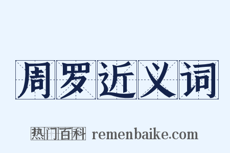 周罗近义词是什么意思的图片